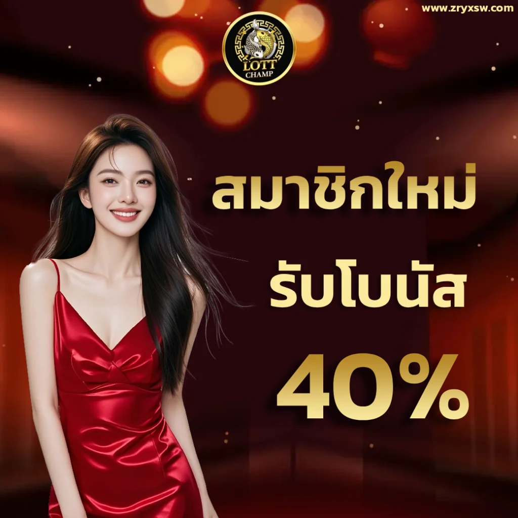lott champ คาสิโน